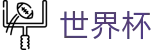 FIFA世界杯足彩（中国）唯一指定官网 | 官方赛事中心